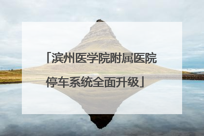滨州医学院附属医院停车系统全面升级