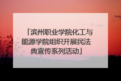 滨州职业学院化工与能源学院组织开展民法典宣传系列活动