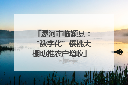 漯河市临颍县：“数字化”樱桃大棚助推农户增收
