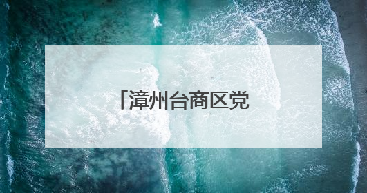 漳州台商区党工委委员会（扩大）会召开