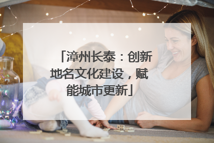 漳州长泰：创新地名文化建设，赋能城市更新