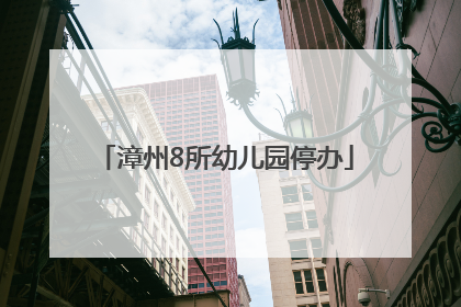 漳州8所幼儿园停办