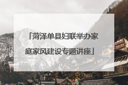 菏泽单县妇联举办家庭家风建设专题讲座