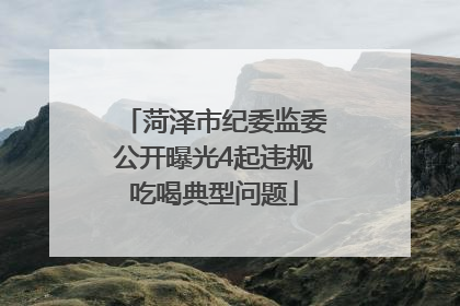 菏泽市纪委监委公开曝光4起违规吃喝典型问题
