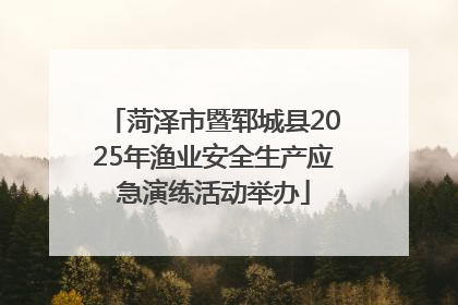 菏泽市暨郓城县2025年渔业安全生产应急演练活动举办