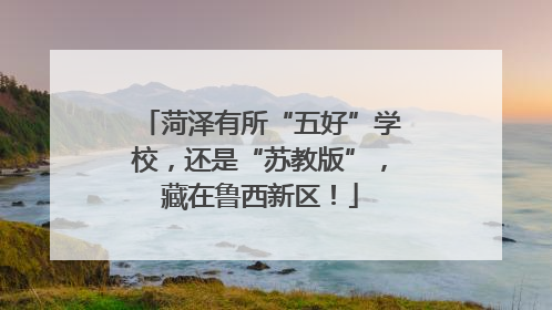 菏泽有所“五好”学校，还是“苏教版”，藏在鲁西新区！