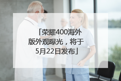 荣耀400海外版外观曝光，将于5月22日发布