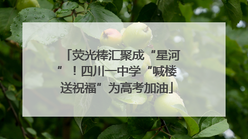 荧光棒汇聚成“星河”！四川一中学“喊楼送祝福”为高考加油