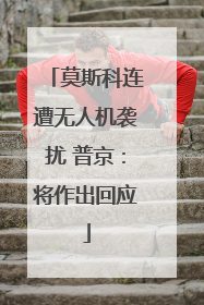莫斯科连遭无人机袭扰 普京：将作出回应
