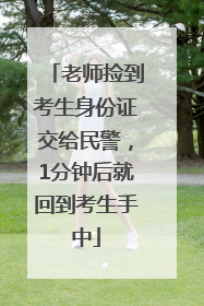 老师捡到考生身份证交给民警，1分钟后就回到考生手中
