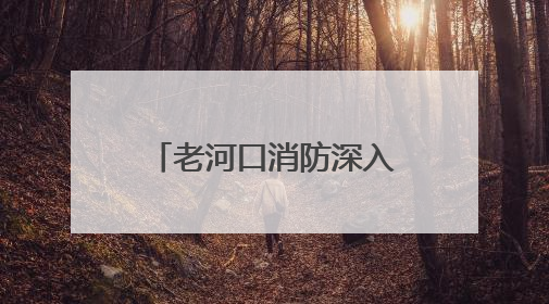 老河口消防深入辖区集贸市场开展消防安全宣传
