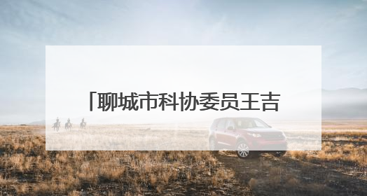 聊城市科协委员王吉贵亮相“榜样在身边”系列记者见面会
