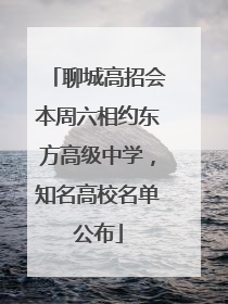 聊城高招会本周六相约东方高级中学，知名高校名单公布