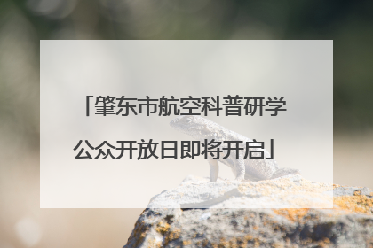 肇东市航空科普研学公众开放日即将开启