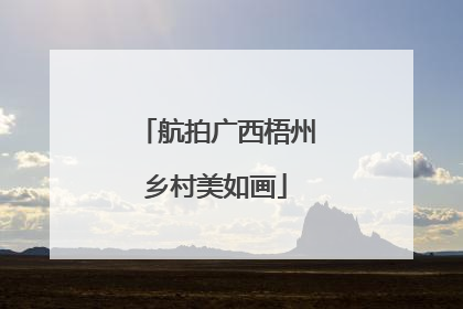 航拍广西梧州乡村美如画