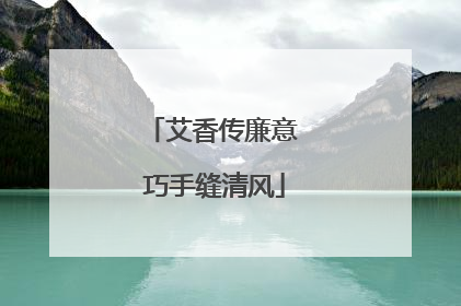 艾香传廉意 巧手缝清风