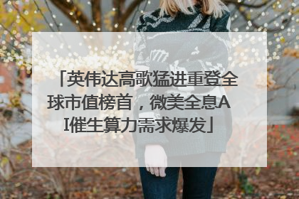 英伟达高歌猛进重登全球市值榜首，微美全息AI催生算力需求爆发