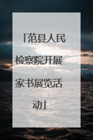 范县人民检察院开展家书展览活动