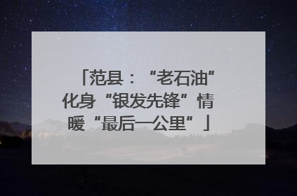 范县：“老石油”化身“银发先锋”情暖“最后一公里”