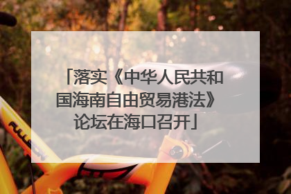 落实《中华人民共和国海南自由贸易港法》论坛在海口召开