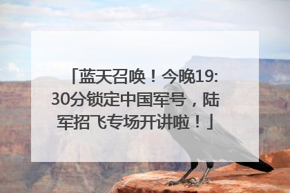 蓝天召唤！今晚19:30分锁定中国军号，陆军招飞专场开讲啦！