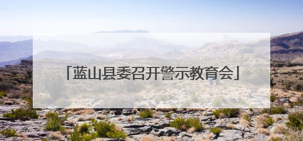 蓝山县委召开警示教育会