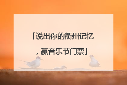 说出你的衢州记忆，赢音乐节门票