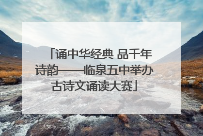 诵中华经典 品千年诗韵——临泉五中举办古诗文诵读大赛