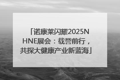 诺康莱闪耀2025NHNE展会：载誉前行，共探大健康产业新蓝海