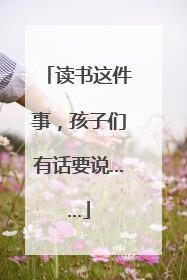 读书这件事，孩子们有话要说……