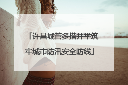 许昌城管多措并举筑牢城市防汛安全防线