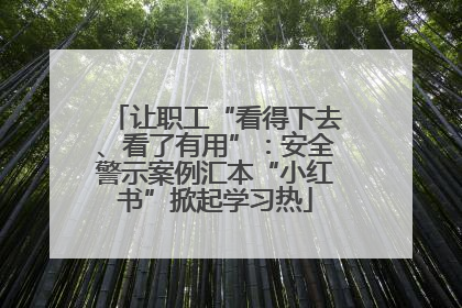 让职工“看得下去、看了有用”：安全警示案例汇本“小红书”掀起学习热