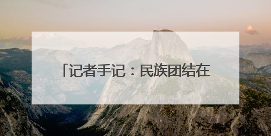 记者手记：民族团结在宁夏社区的生动实践