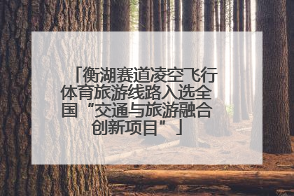 衡湖赛道凌空飞行体育旅游线路入选全国“交通与旅游融合创新项目”