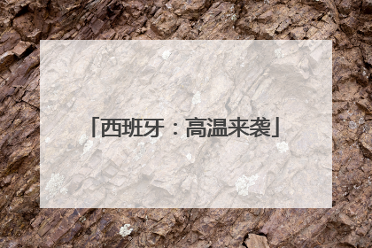 西班牙：高温来袭