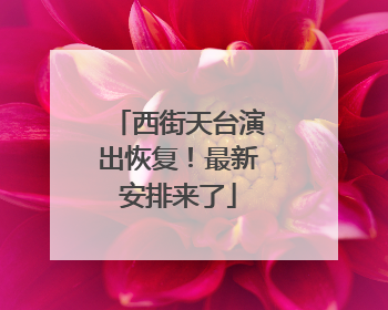 西街天台演出恢复！最新安排来了