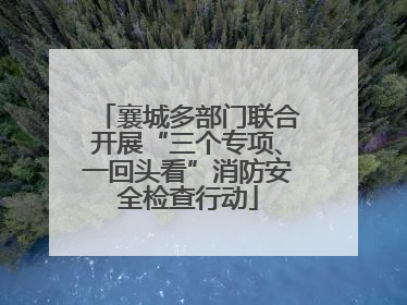 襄城多部门联合开展“三个专项、一回头看”消防安全检查行动