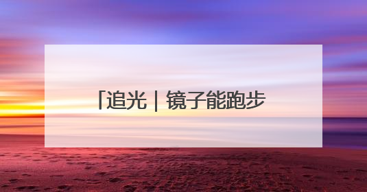 追光｜镜子能跑步 桌子能骑车 你还有什么理由不健身！