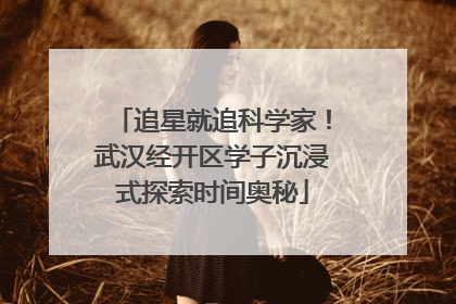 追星就追科学家！武汉经开区学子沉浸式探索时间奥秘