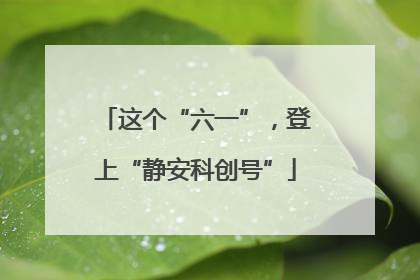 这个“六一”，登上“静安科创号”