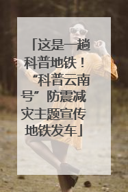 这是一趟科普地铁！“科普云南号”防震减灾主题宣传地铁发车
