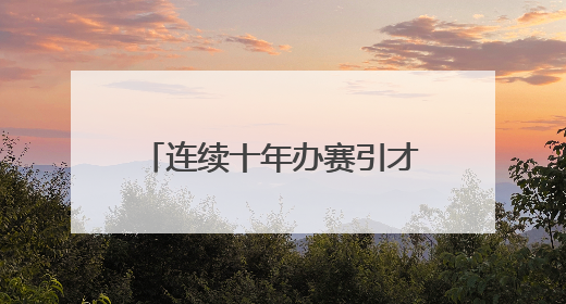 连续十年办赛引才，龙湾向大学生发出创业就业邀请函