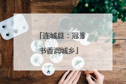 连城县：冠豸书香润城乡