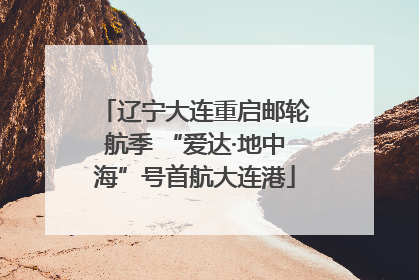 辽宁大连重启邮轮航季 “爱达·地中海”号首航大连港