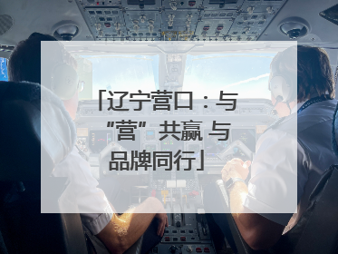 辽宁营口：与“营”共赢 与品牌同行