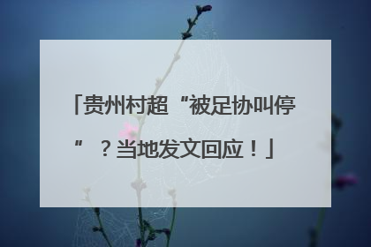 贵州村超“被足协叫停”？当地发文回应！