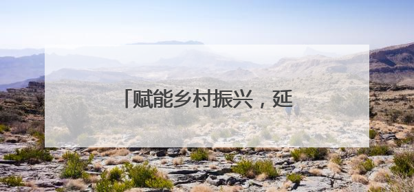 赋能乡村振兴，延庆五村联办一场“冬奥版”夏季村晚