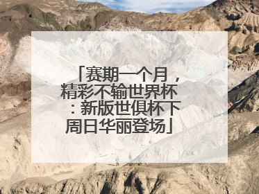 赛期一个月，精彩不输世界杯：新版世俱杯下周日华丽登场