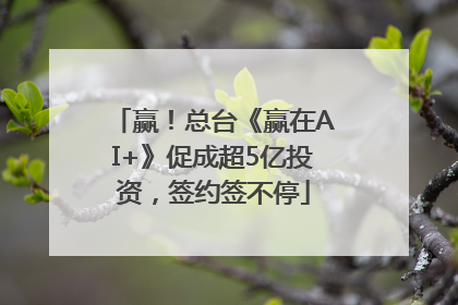赢！总台《赢在AI+》促成超5亿投资，签约签不停