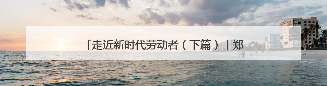 走近新时代劳动者（下篇）丨郑大一附院内分泌医学部主任秦贵军 “三盏灯”下的医者人生